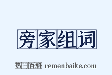 旁家组词是什么意思的图片